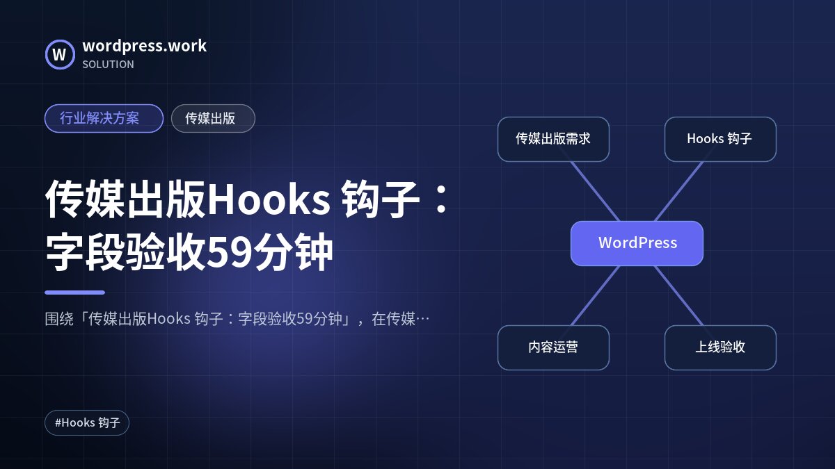 传媒出版Hooks 钩子:字段验收59分钟|行业解决方案|传媒出版