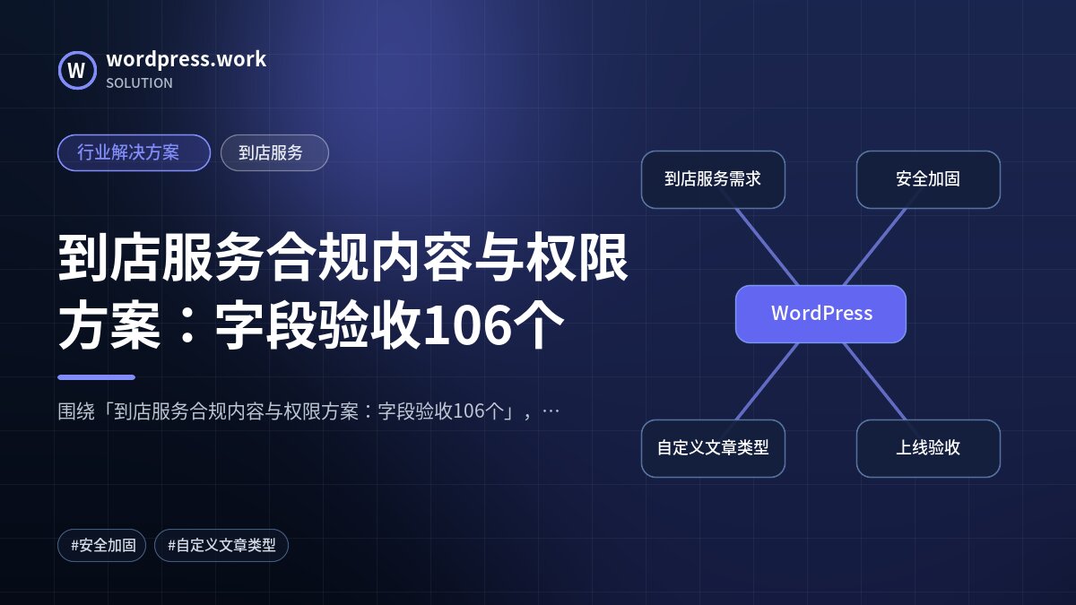 到店服务合规内容与权限方案:字段验收106个|行业解决方案|到店服务