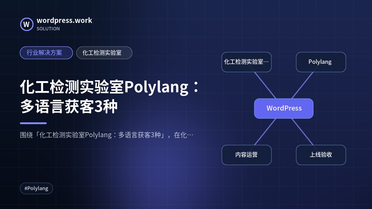 化工检测实验室Polylang：多语言获客3种｜行业解决方案｜化工检测实验室