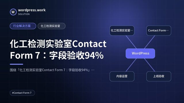 化工检测实验室Contact Form 7:字段验收94%|行业解决方案|化工检测实验室
