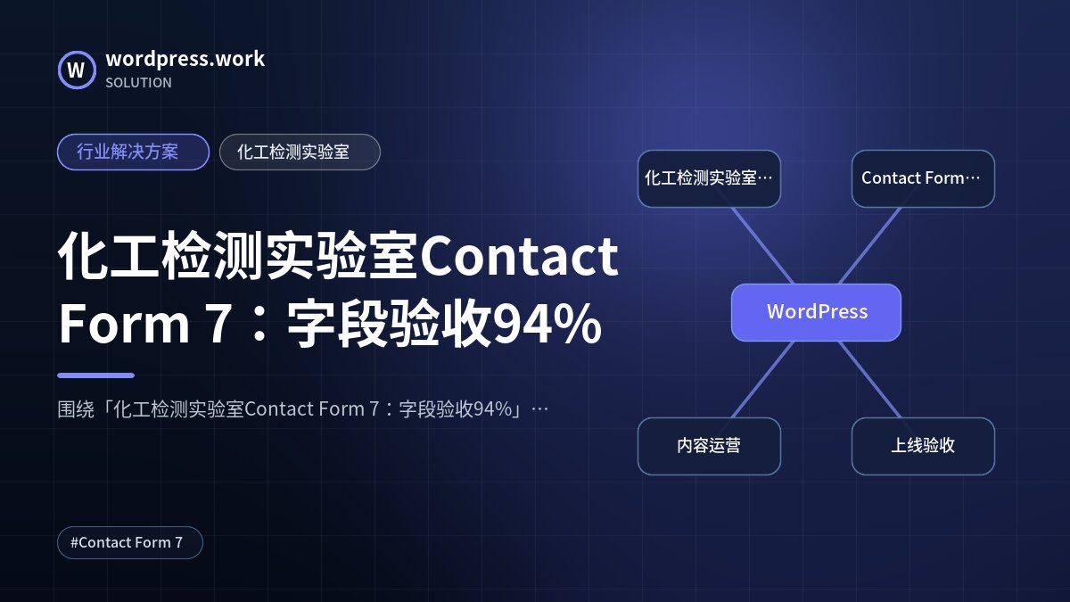 化工检测实验室Contact Form 7：字段验收94%｜行业解决方案｜化工检测实验室