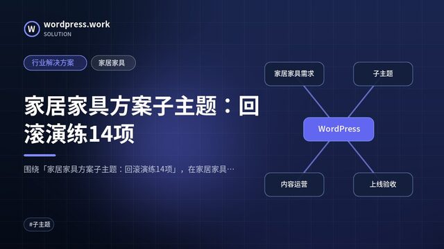 家居家具方案子主题：回滚演练14项｜行业解决方案｜家居家具