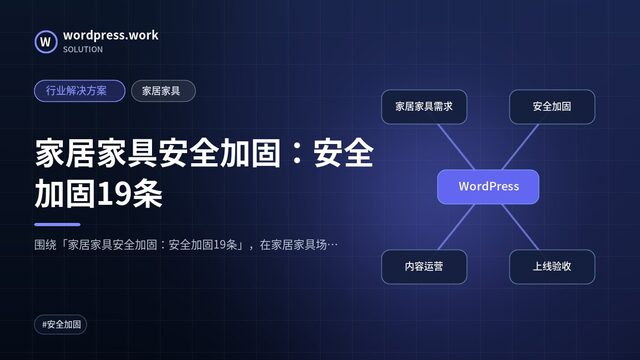 家居家具安全加固:安全加固19条|行业解决方案|家居家具