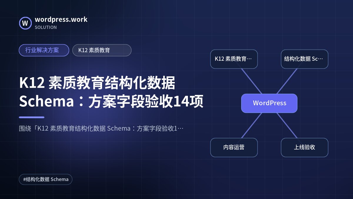 K12 素质教育结构化数据 Schema:方案字段验收14项|行业解决方案|K12 素质教育