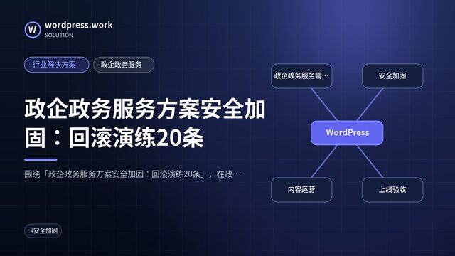 政企政务服务方案安全加固:回滚演练20条|行业解决方案|政企政务服务