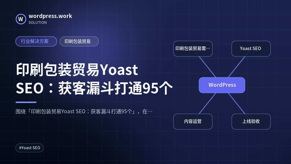 印刷包装贸易Yoast SEO:获客漏斗打通95个|行业解决方案|印刷包装贸易