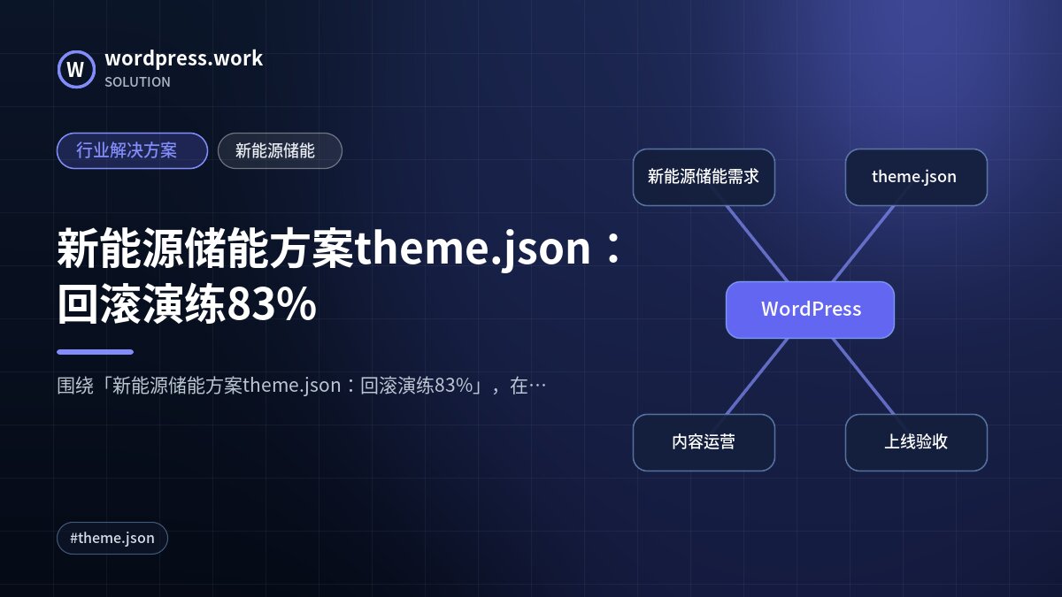 新能源储能方案theme.json：回滚演练83%｜行业解决方案｜新能源储能