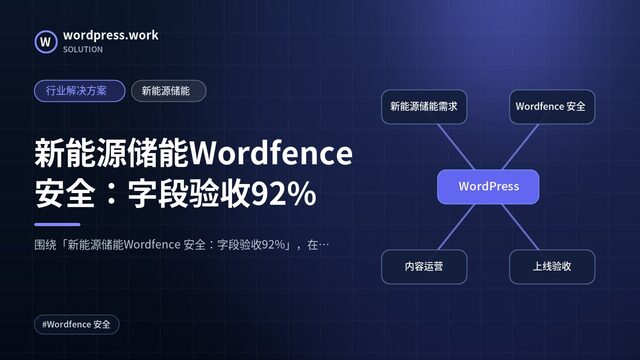 新能源储能Wordfence 安全:字段验收92%|行业解决方案|新能源储能