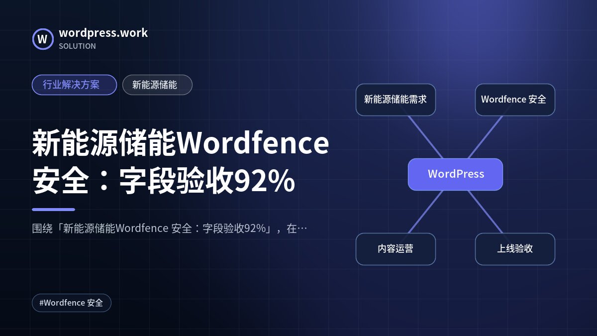 新能源储能Wordfence 安全：字段验收92%｜行业解决方案｜新能源储能