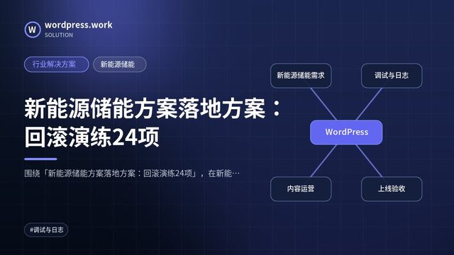新能源储能方案落地方案:回滚演练24项|行业解决方案|新能源储能
