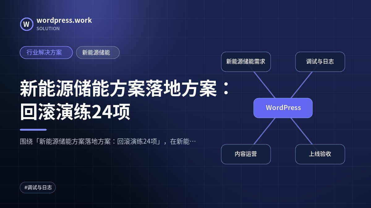 新能源储能方案落地方案：回滚演练24项｜行业解决方案｜新能源储能