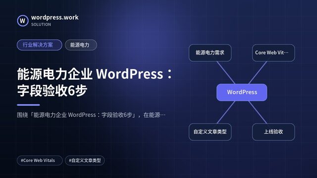 能源电力企业 WordPress:字段验收6步|行业解决方案|能源电力