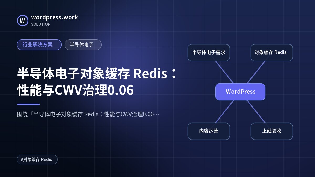 半导体电子对象缓存 Redis:性能与CWV治理0.06|行业解决方案|半导体电子