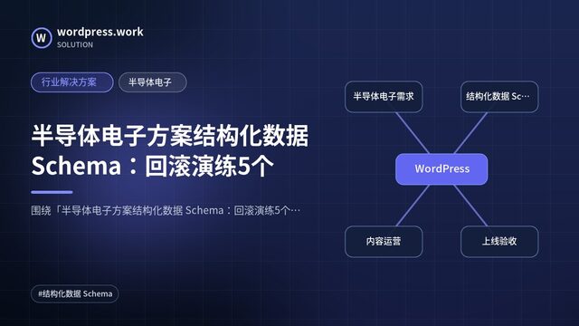 半导体电子方案结构化数据 Schema:回滚演练5个|行业解决方案|半导体电子