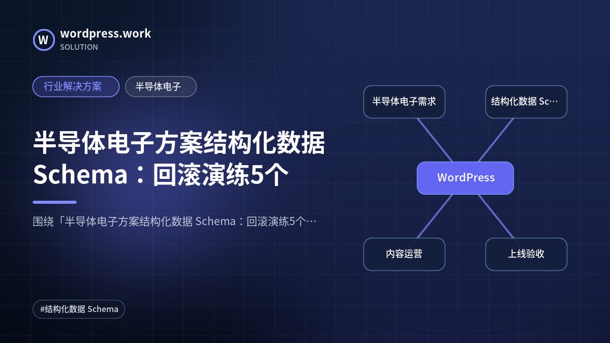 半导体电子方案结构化数据 Schema:回滚演练5个|行业解决方案|半导体电子