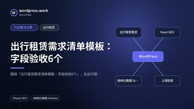 出行租赁需求清单模板：字段验收6个｜行业解决方案｜出行租赁