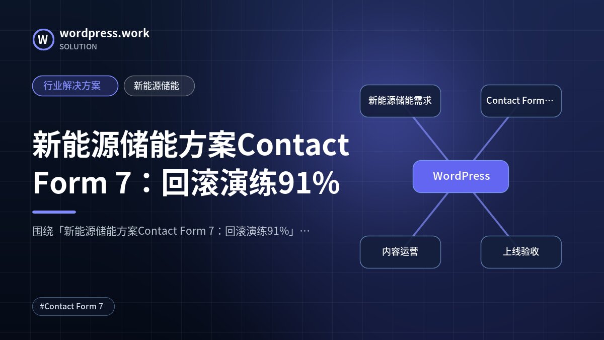 新能源储能方案Contact Form 7：回滚演练91%｜行业解决方案｜新能源储能