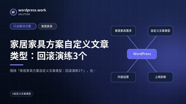 家居家具方案自定义文章类型:回滚演练3个|行业解决方案|家居家具