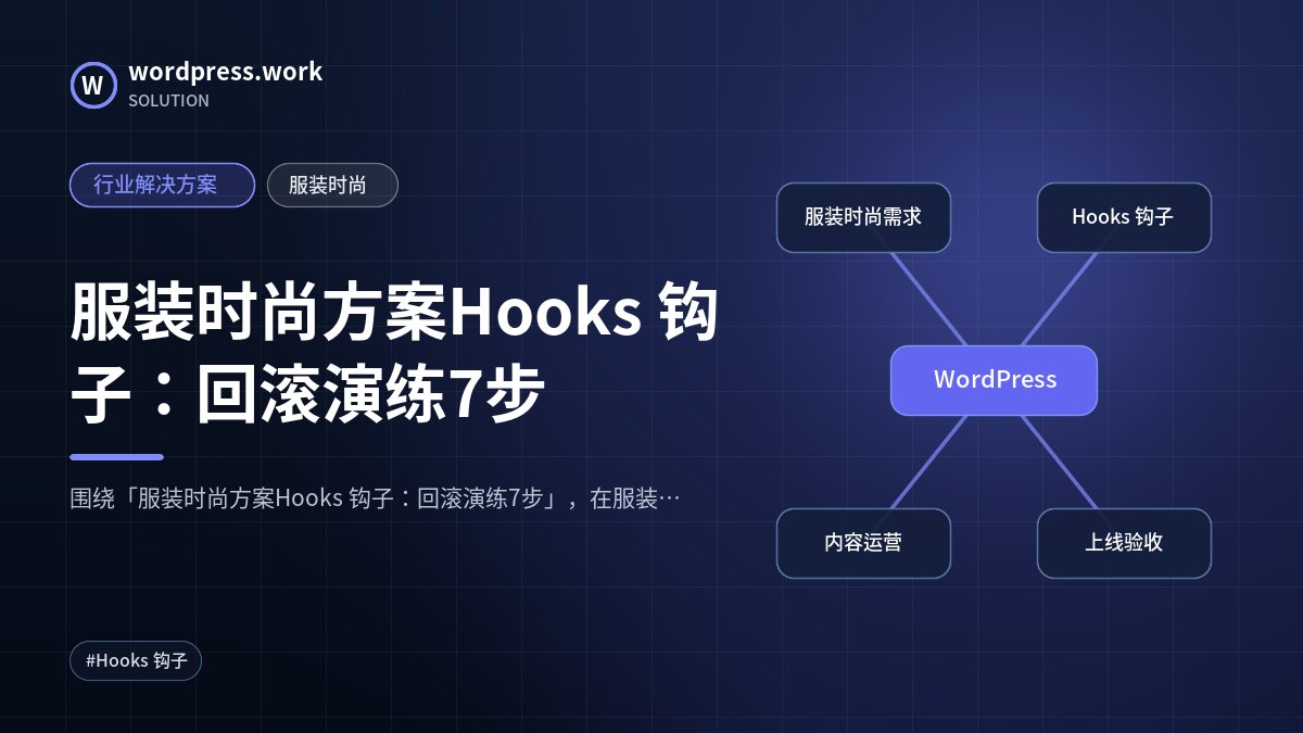 服装时尚方案Hooks 钩子:回滚演练7步|行业解决方案|服装时尚
