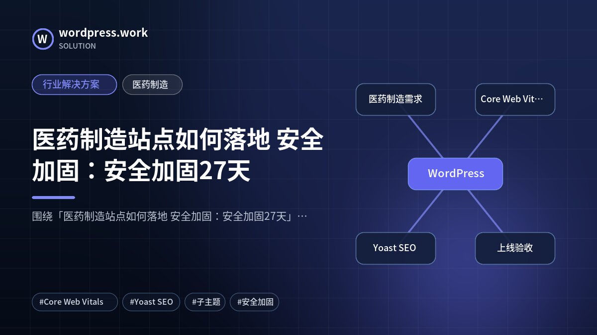 医药制造站点如何落地 安全加固:安全加固27天|行业解决方案|医药制造