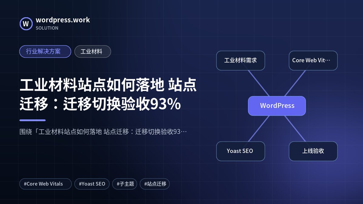工业材料站点如何落地 站点迁移:迁移切换验收93%|行业解决方案|工业材料