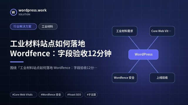 工业材料站点如何落地 Wordfence:字段验收12分钟|行业解决方案|工业材料