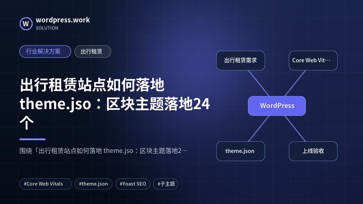 出行租赁站点如何落地 theme.jso:区块主题落地24个|行业解决方案|出行租赁