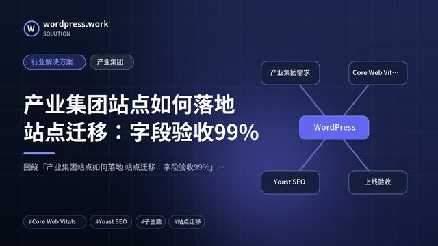 产业集团站点如何落地 站点迁移:字段验收99%|行业解决方案|产业集团