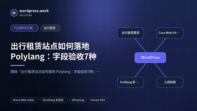出行租赁站点如何落地 Polylang：字段验收7种｜行业解决方案｜出行租赁