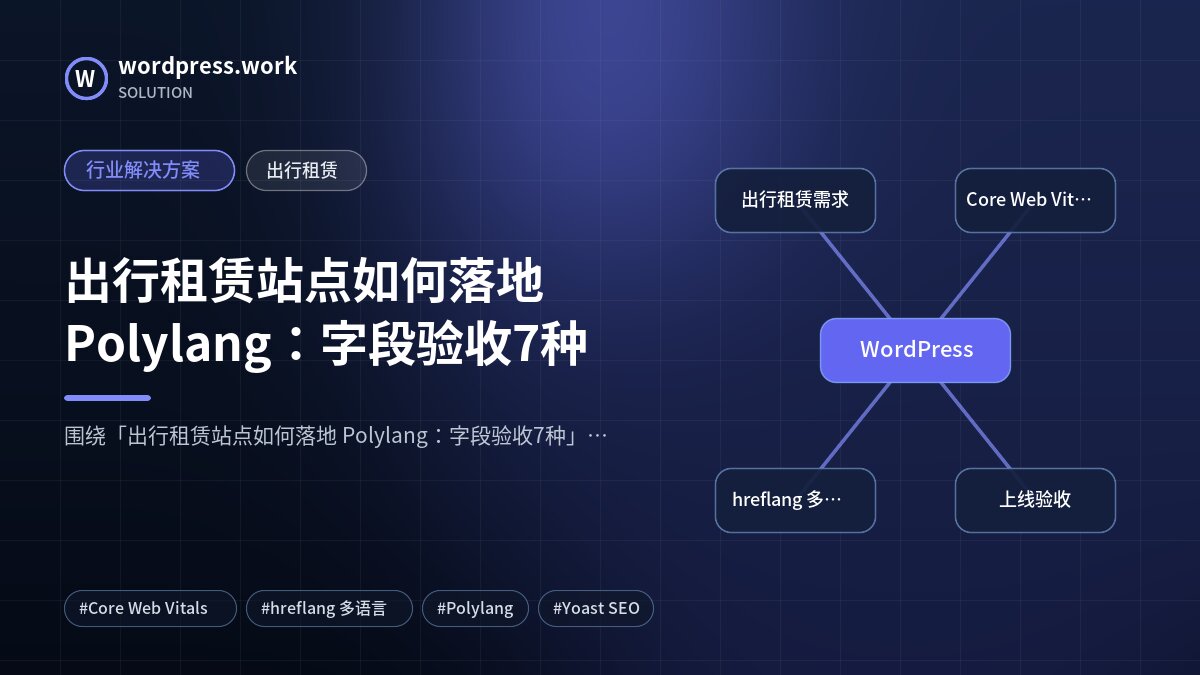 出行租赁站点如何落地 Polylang:字段验收7种|行业解决方案|出行租赁
