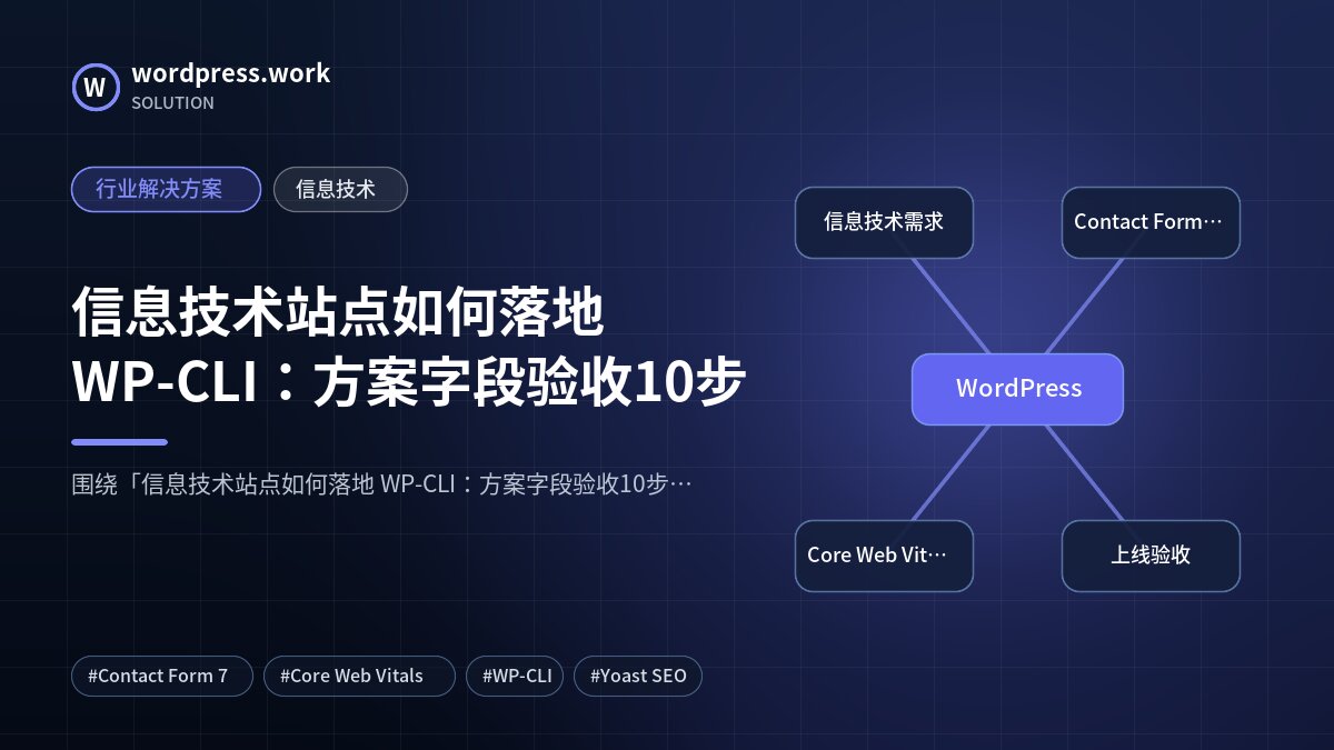 信息技术站点如何落地 WP-CLI:方案字段验收10步|行业解决方案|信息技术