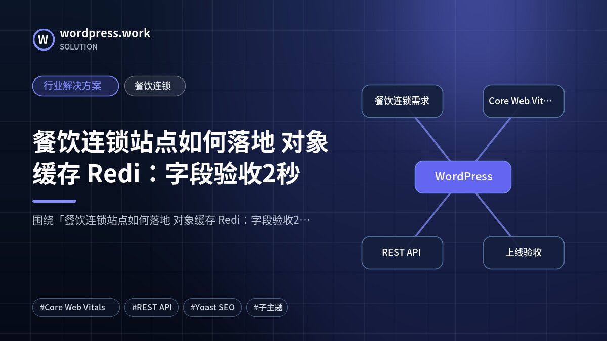 餐饮连锁站点如何落地 对象缓存 Redi:字段验收2秒|行业解决方案|餐饮连锁