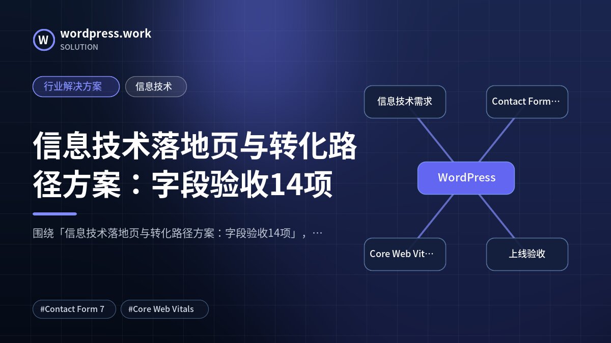 信息技术落地页与转化路径方案:字段验收14项|行业解决方案|信息技术