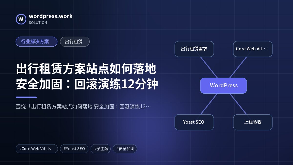 出行租赁方案站点如何落地 安全加固:回滚演练12分钟|行业解决方案|出行租赁