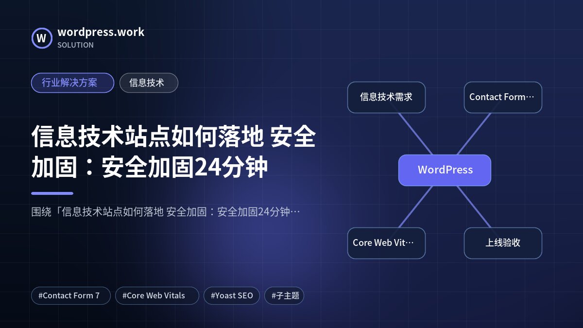 信息技术站点如何落地 安全加固:安全加固24分钟|行业解决方案|信息技术