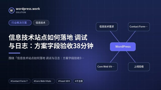 信息技术站点如何落地 调试与日志:方案字段验收38分钟|行业解决方案|信息技术