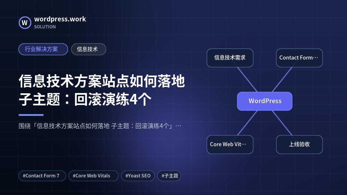 信息技术方案站点如何落地 子主题:回滚演练4个|行业解决方案|信息技术