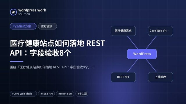 医疗健康站点如何落地 REST API：字段验收8个｜行业解决方案｜医疗健康