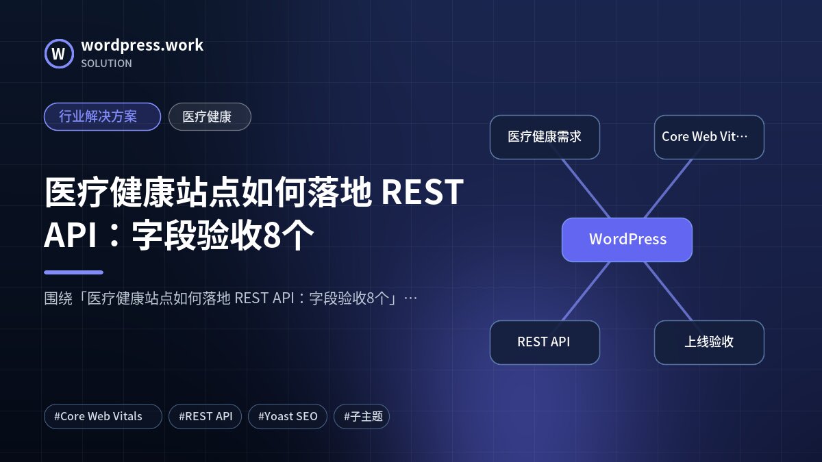 医疗健康站点如何落地 REST API:字段验收8个|行业解决方案|医疗健康