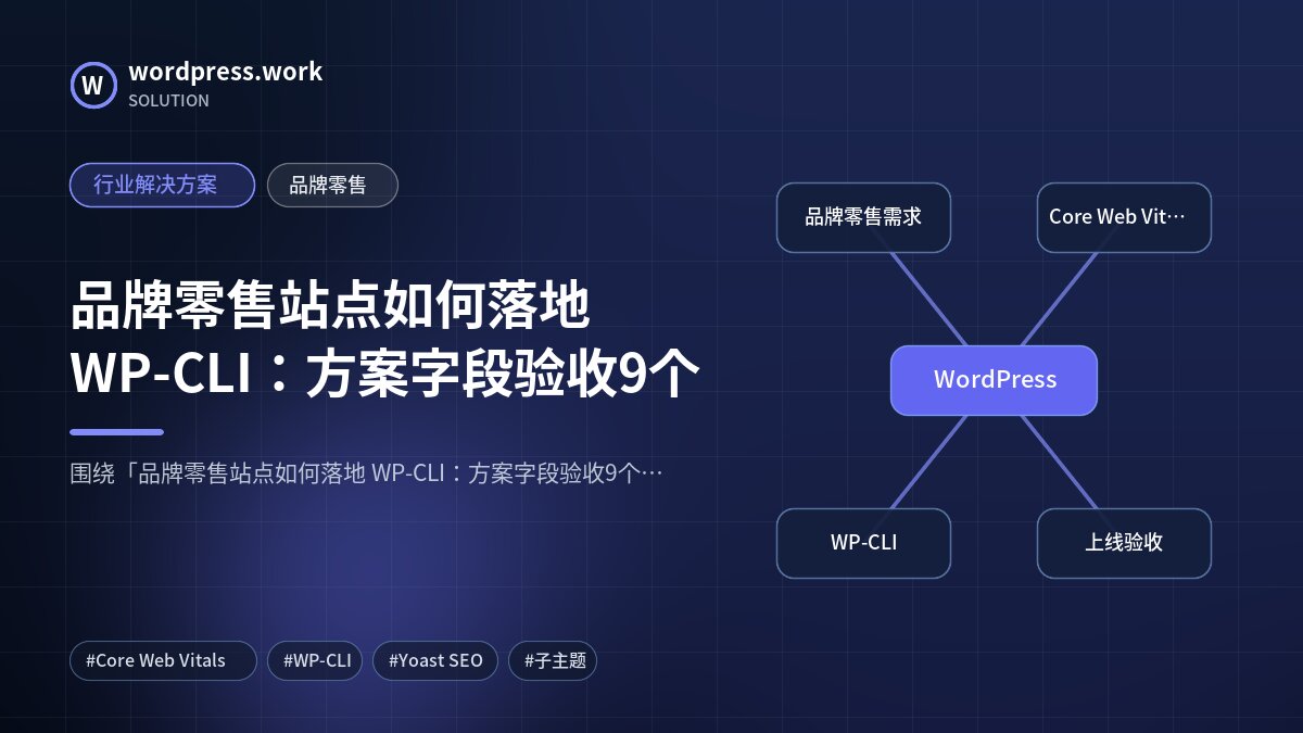 品牌零售站点如何落地 WP-CLI:方案字段验收9个|行业解决方案|品牌零售
