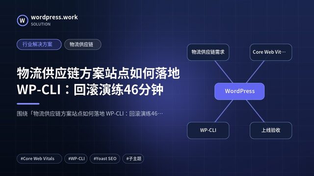 物流供应链方案站点如何落地 WP-CLI:回滚演练46分钟|行业解决方案|物流供应链