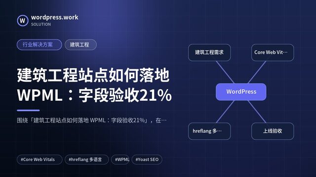 建筑工程站点如何落地 WPML:字段验收21%|行业解决方案|建筑工程