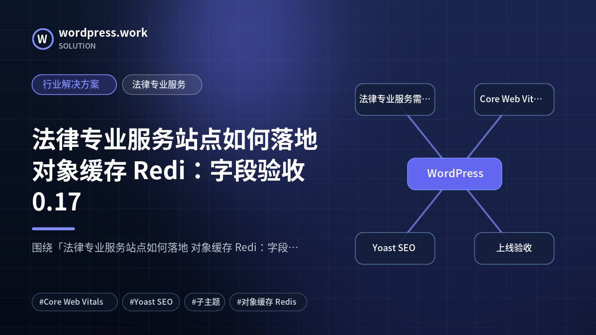 法律专业服务站点如何落地 对象缓存 Redi：字段验收0.17｜行业解决方案｜法律专业服务
