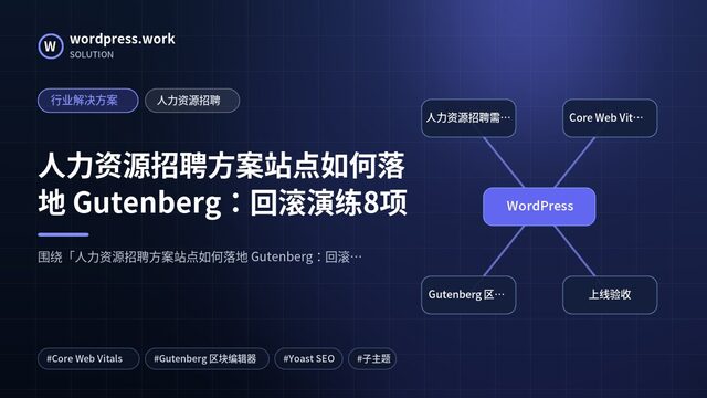 人力资源招聘方案站点如何落地 Gutenberg:回滚演练8项|行业解决方案|人力资源招聘