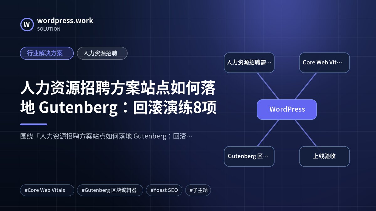 人力资源招聘方案站点如何落地 Gutenberg:回滚演练8项|行业解决方案|人力资源招聘