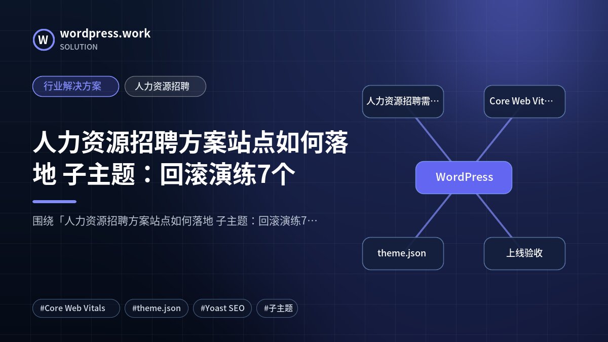 人力资源招聘方案站点如何落地 子主题:回滚演练7个|行业解决方案|人力资源招聘