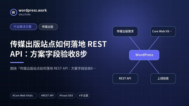 传媒出版站点如何落地 REST API:方案字段验收8步|行业解决方案|传媒出版