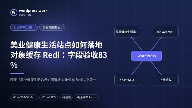 美业健康生活站点如何落地 对象缓存 Redi:字段验收83%|行业解决方案|美业健康生活