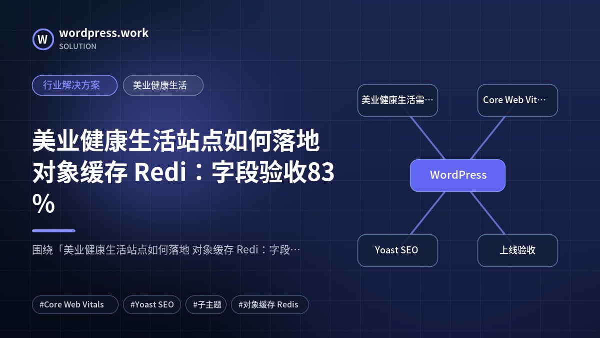 美业健康生活站点如何落地 对象缓存 Redi:字段验收83%|行业解决方案|美业健康生活