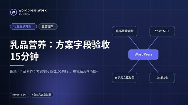 乳品营养：方案字段验收15分钟｜行业解决方案｜乳品营养